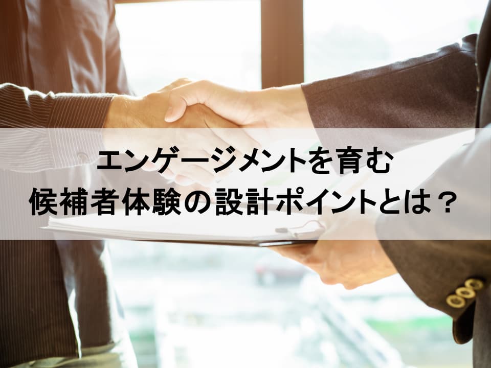 「候補者体験」が従業員エンゲージメントを高める理由とは？