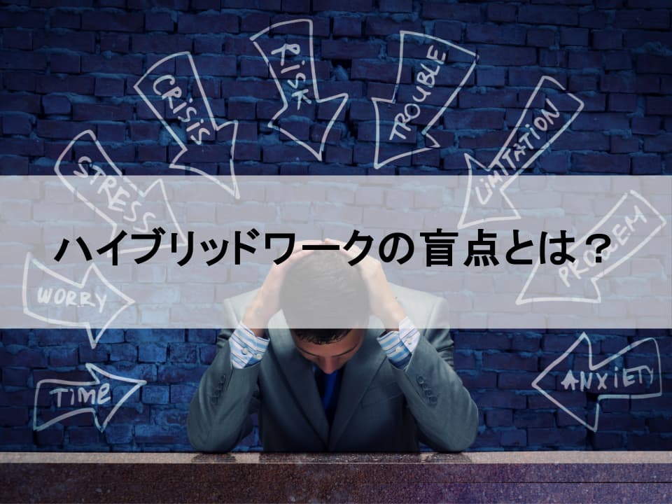見えない「心理的安全性」の守り方：ハイブリッドワークの盲点