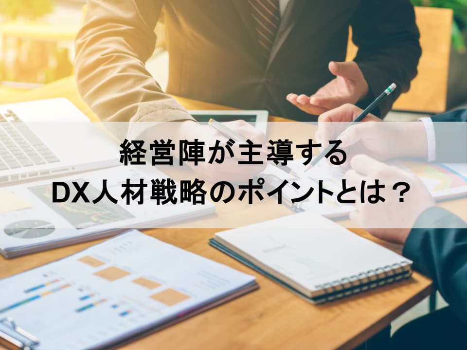  DX人材戦略、描けていますか？ 経営主導で実現する事業変革
