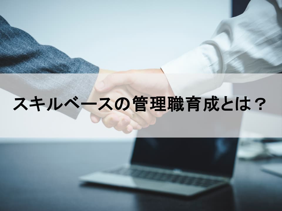 「経験と勘」からの脱却：スキルベースで設計する戦略的管理職研修とは