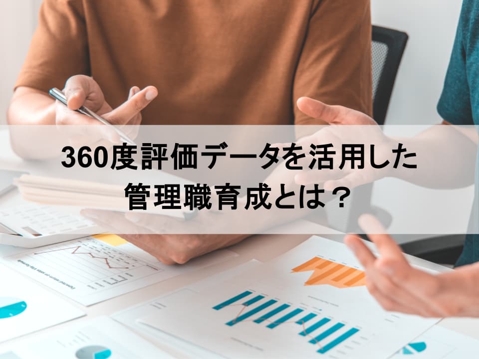 360度評価データの活用法：勘と経験に頼らない管理職育成へ