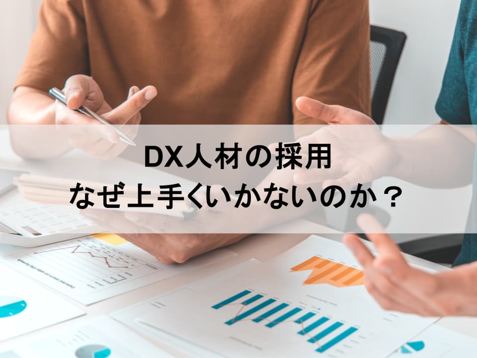 「DX人材が採用できない」から脱却：失敗しないための採用計画