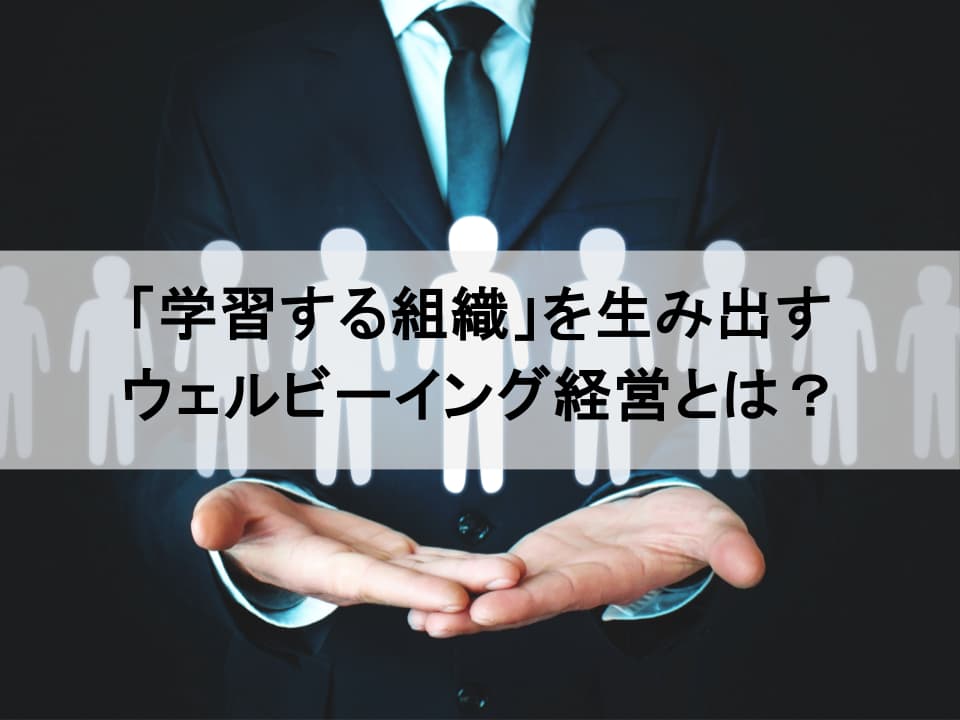 未来を創造するウェルビーイング経営 個の輝きが組織の進化を加速する