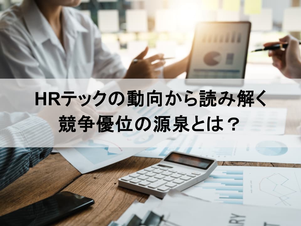 HRテックの潮流から読む未来：次世代の競争優位を築く戦略投資