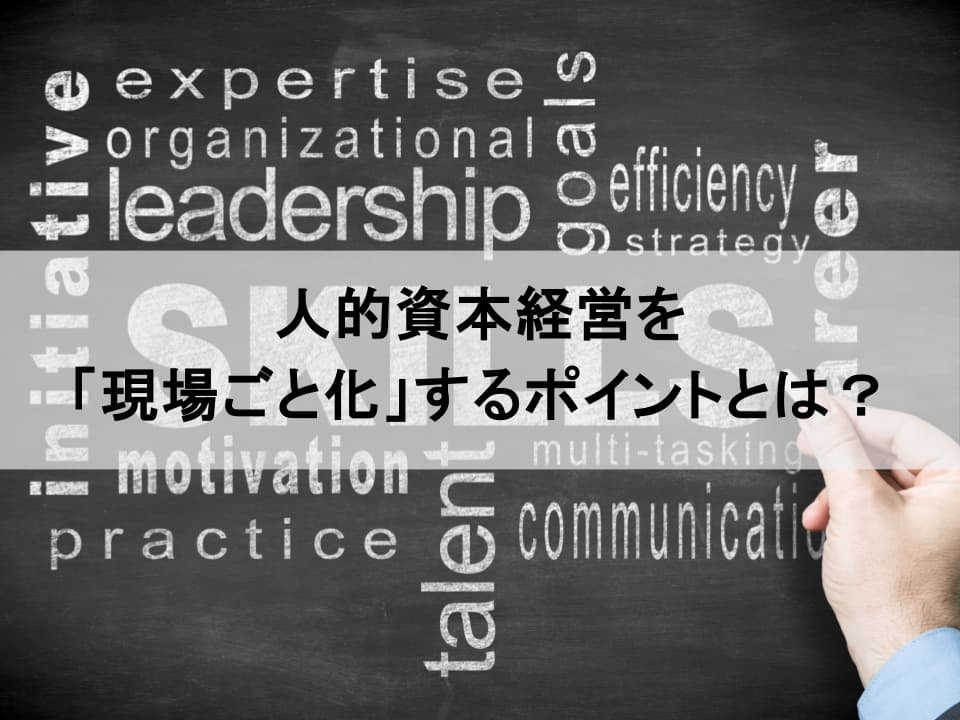 キャリア自律とリスキリング　人的資本経営を「現場ごと化」するポイント
