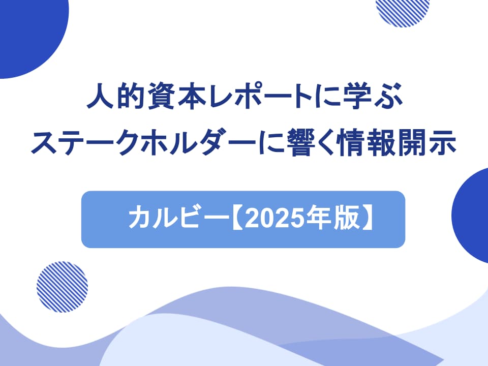【2025年版】カルビーの人的資本レポートに学ぶ、ステークホルダーに響く情報開示