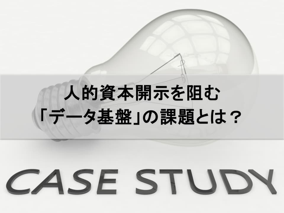 「人的資本開示」を支えるデータ基盤：収集・分析で陥る罠と解決策