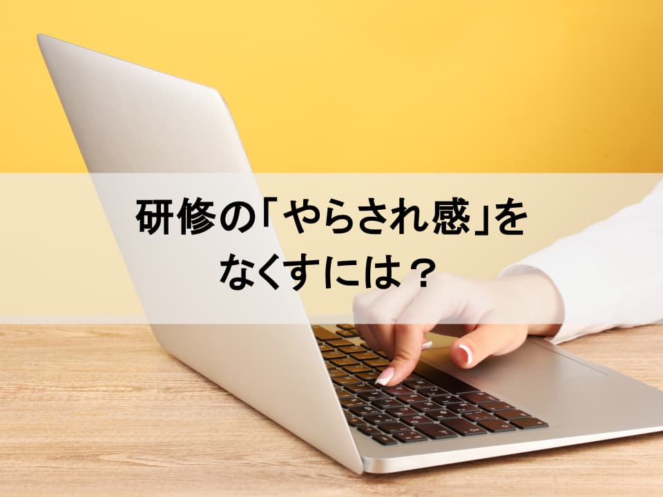 研修の「やらされ感」をなくすには？ キャリア自律を促しエンゲージメントを高める秘訣