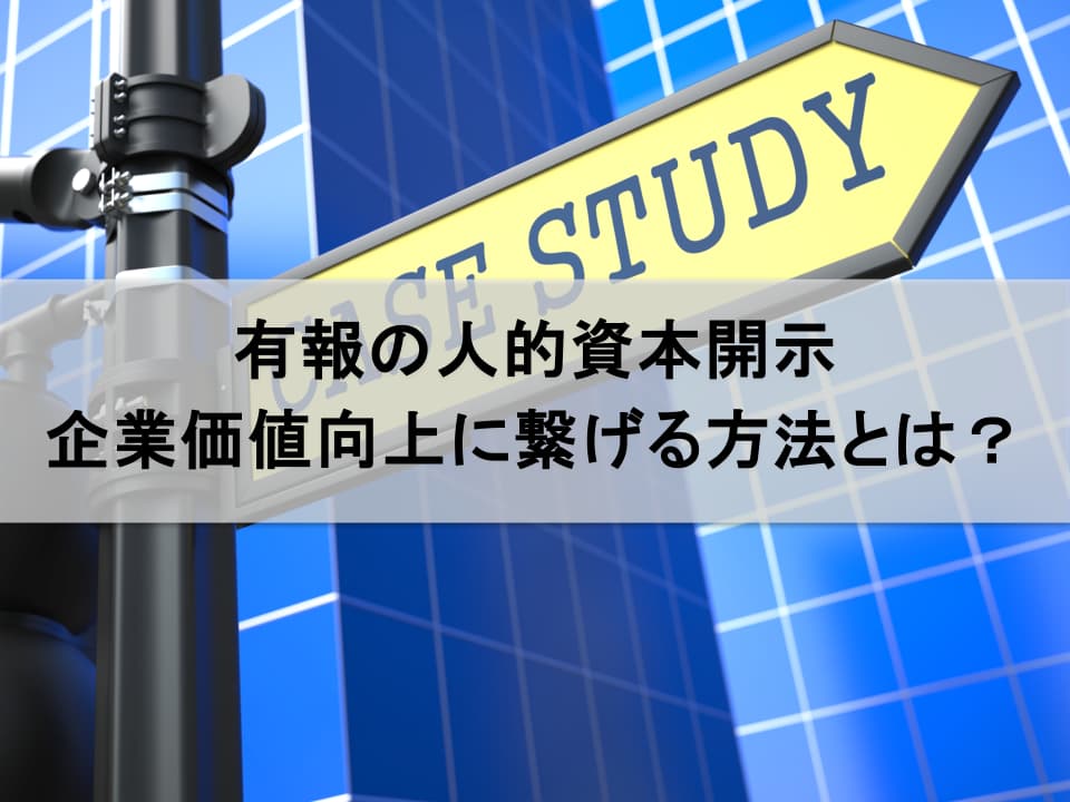 有報における人的資本開示は義務か好機か:企業価値向上に繋げる分岐点