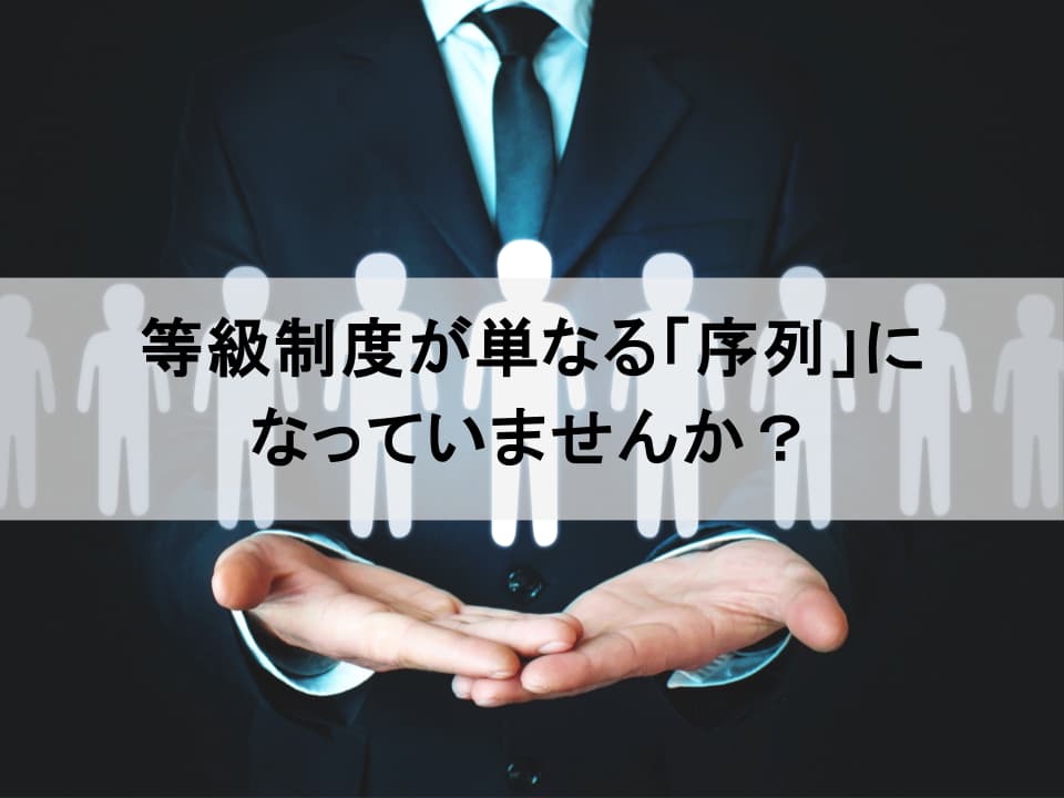 形骸化した等級制度の再構築:事業成長を加速する実践アプローチ
