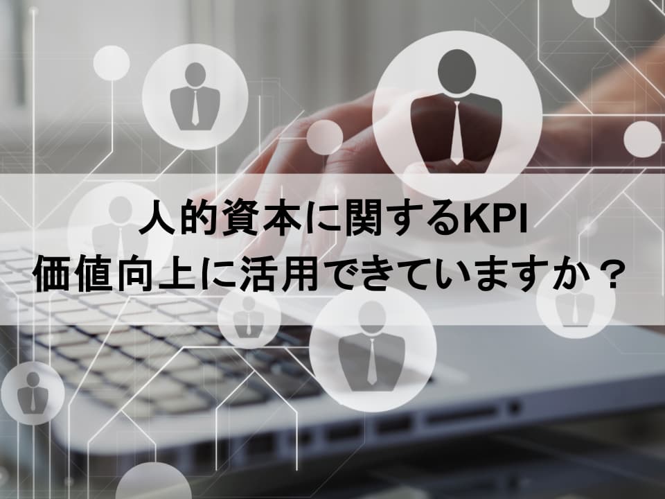 戦略なきKPIは形骸化する：人的資本経営を駆動するKPIマネジメントの本質