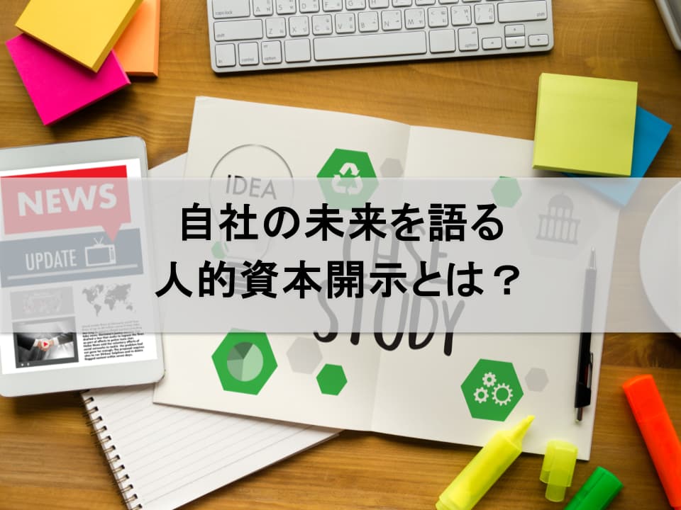 人的資本開示を持続的成長の基盤に昇華する3つの視点
