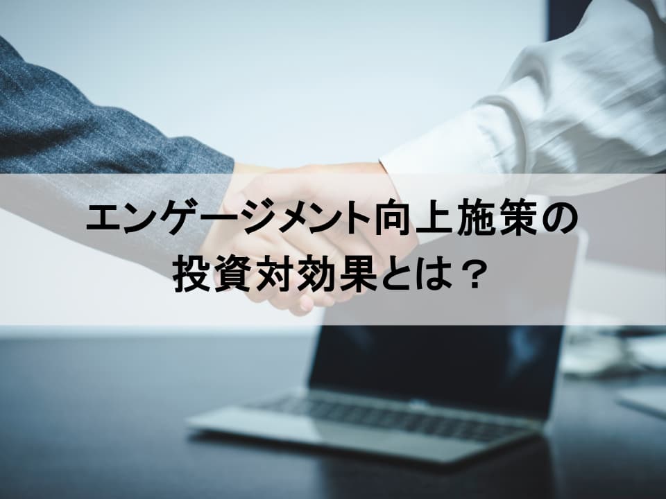 人的資本ROIとエンゲージメント：投資対効果を高める方法