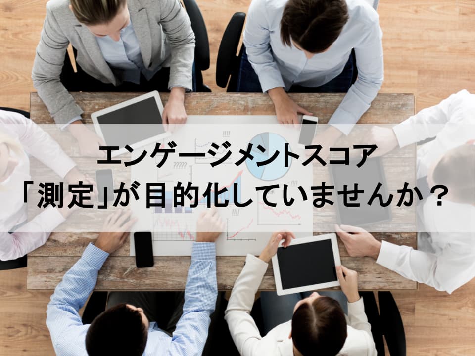 なぜエンゲージメントは上がらないのか？「測定」で終わらせないKPIマネジメントの実践