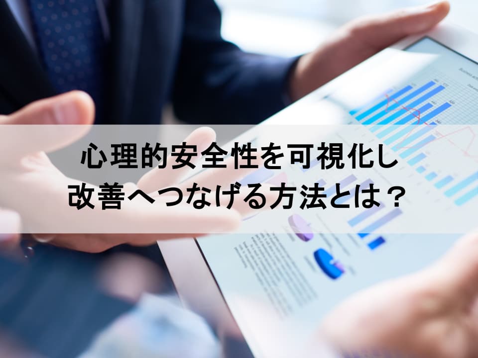 心理的安全性の測定と改善：データで拓く、組織変革の新地平