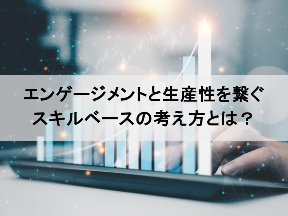 エンゲージメントと生産性の好循環：業績向上に繋げる人材戦略