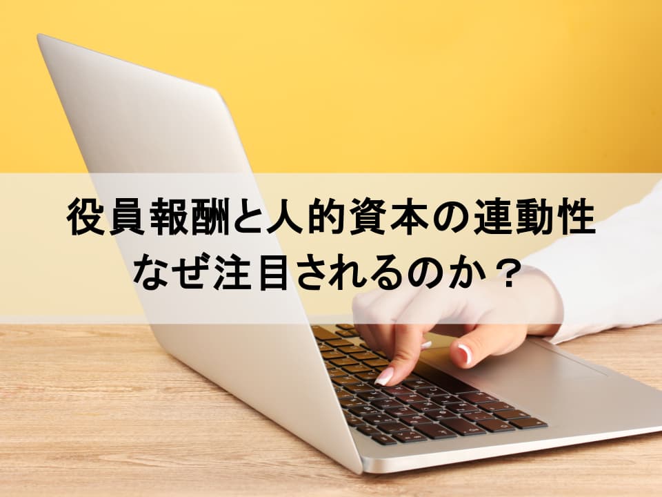 役員報酬とESG連動：議決権行使助言会社を納得させるKPI設定