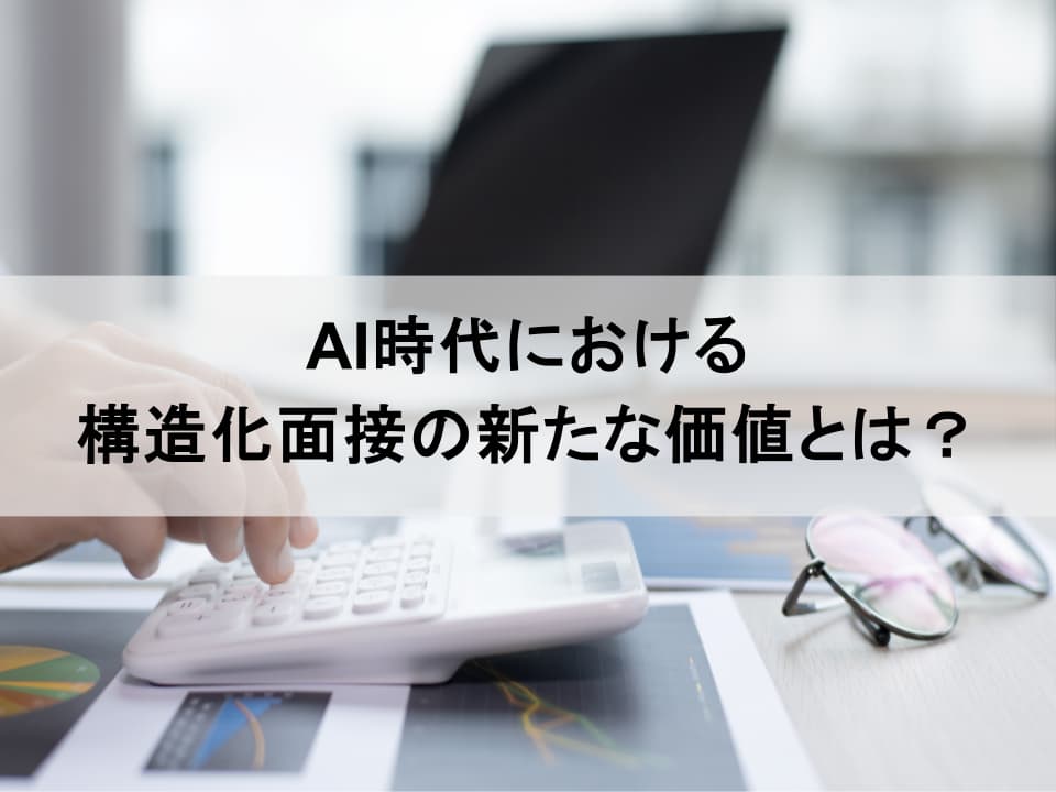 採用の未来：データとAIは「構造化面接」をどう進化させるのか
