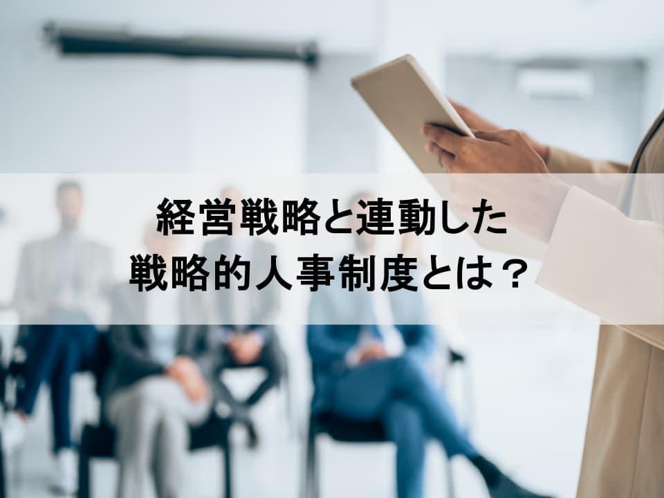 経営戦略はなぜ実行されないのか? 人事制度との連動性の見直し