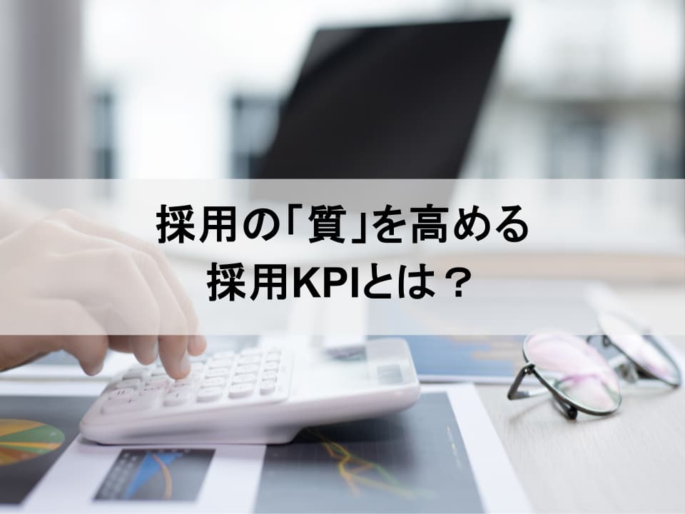 「質」を見極める採用KPI:早期離職を防ぐ指標とは