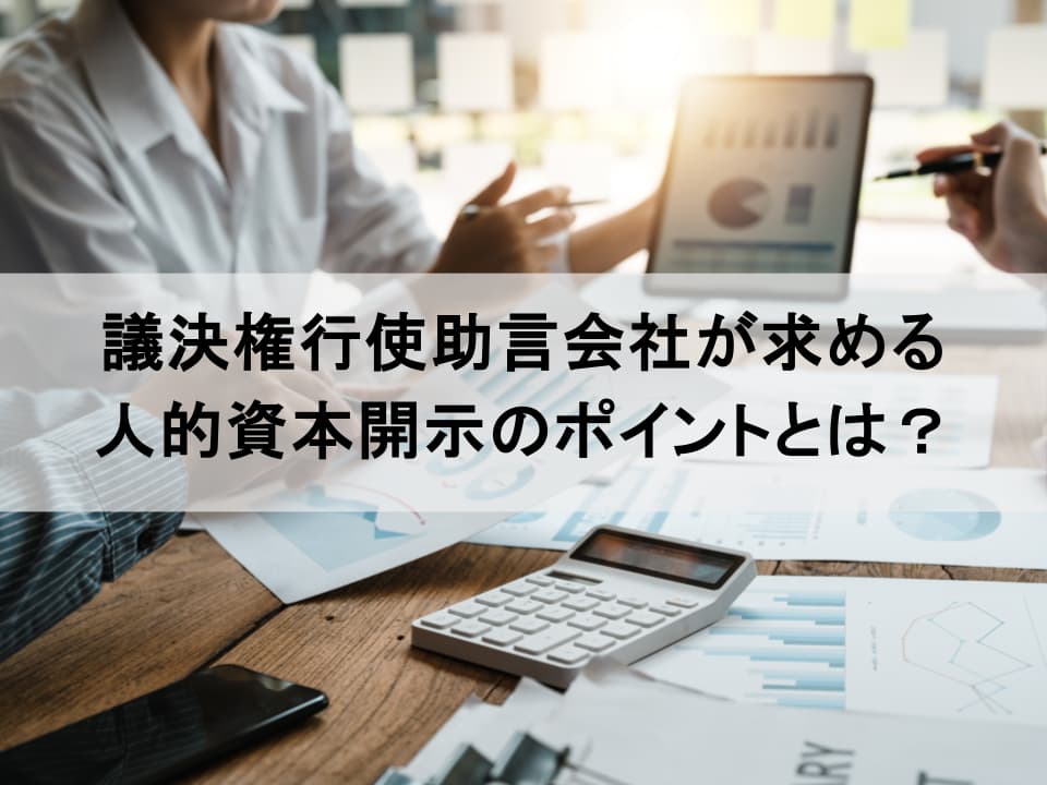 議決権行使助言会社が注視する「人的資本」：評価のポイント解説