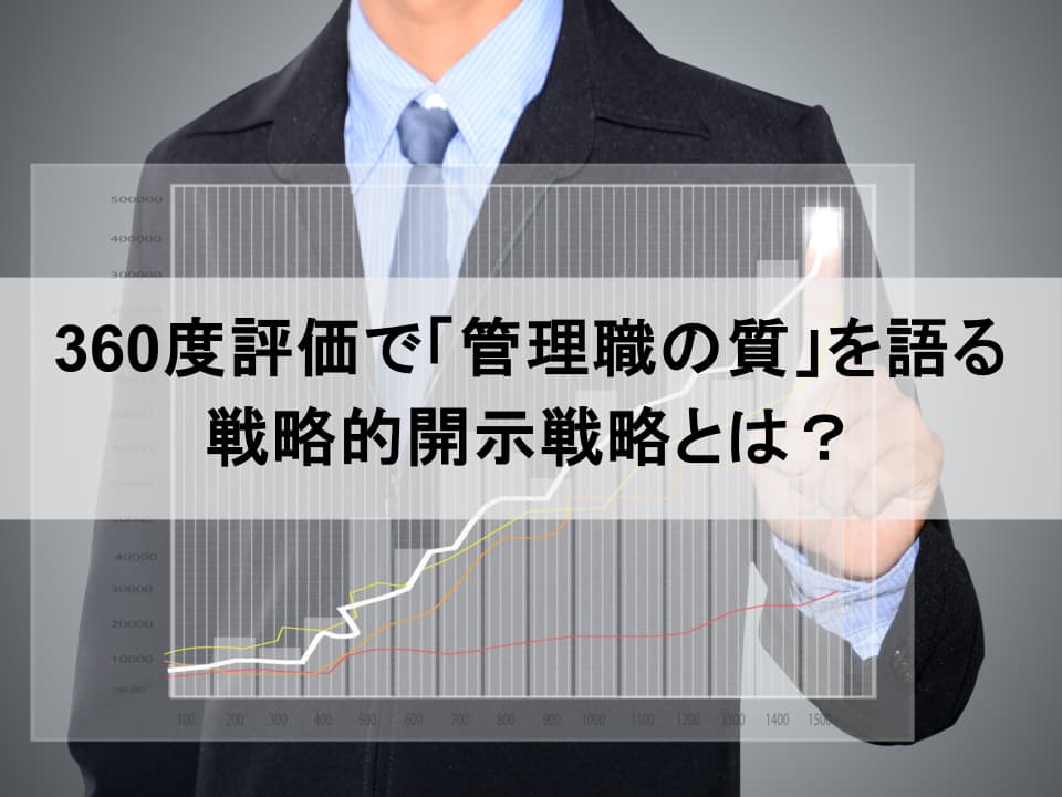 360度評価を開示の武器に:投資家が注目する「管理職の質」