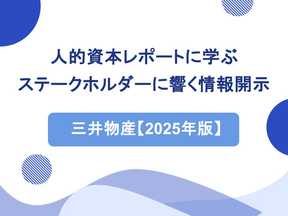 【2025年版】三井物産の人的資本レポートに学ぶ、ステークホルダーに響く情報開示