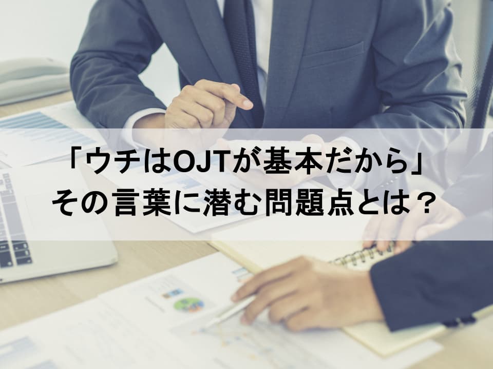 研修でOJTの成果を最大化:中小企業の未来を創る人材投資