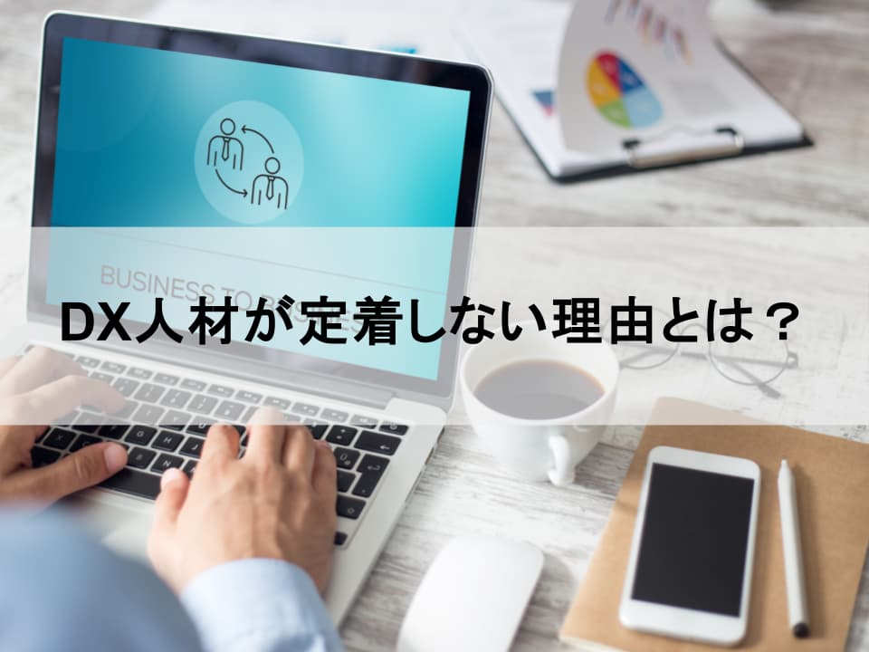 DX人材、なぜ定着しない? 活躍を促す組織と制度の作り方