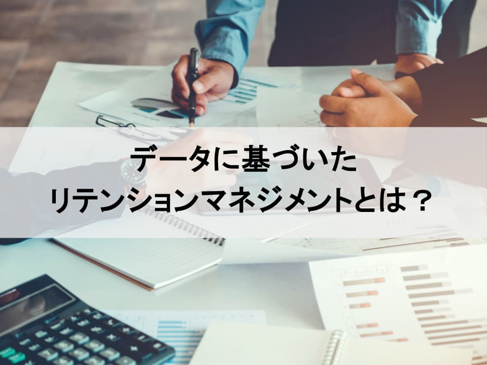 リテンションマネジメント：データで導く3つの実践ステップ