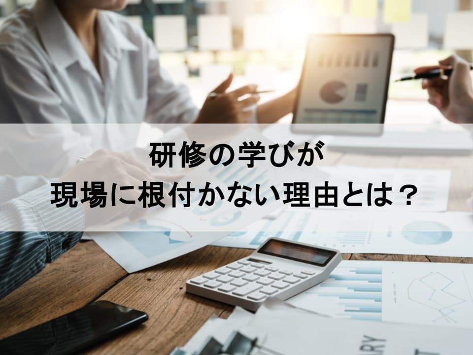 研修の学びを行動変容に繋げる仕組み：研修前・中・後の注意点