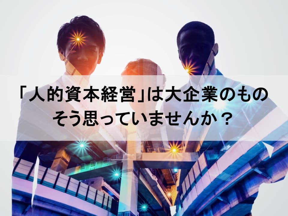 中小企業の利益率を変える人的資本経営｜コストから投資への転換