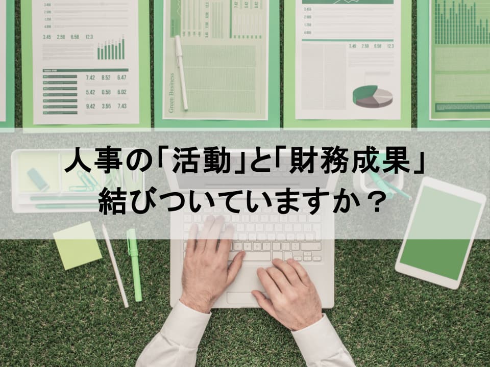 利益に直結する人事戦略とは? 経営目標から逆算する人材ポートフォリオ