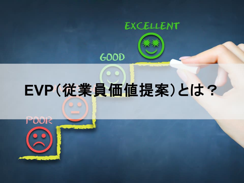 採用難と離職を防ぐ「従業員価値提案（EVP）」の設計論