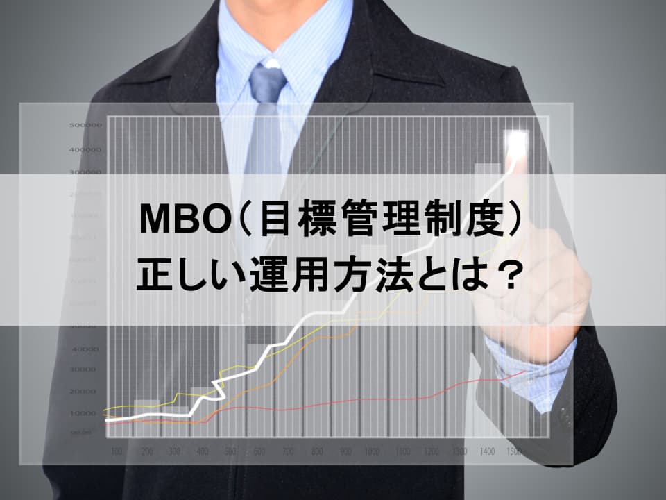 誤解だらけの「MBO」：ドラッカーが説いた本来の役割と現代的活用法