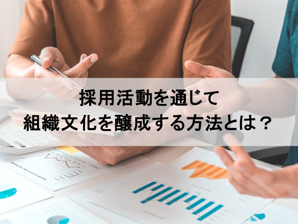 組織文化は候補者体験に表れる：採用を企業変革のエンジンに
