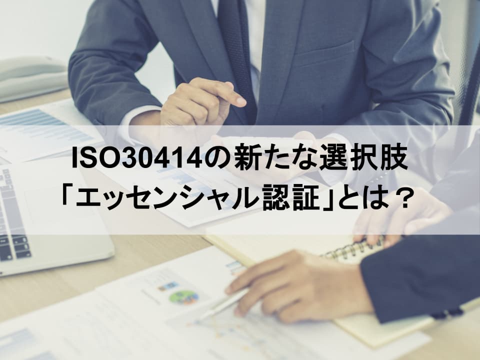 ISO 30414改訂と「エッセンシャル認証」｜人的資本経営の現実解
