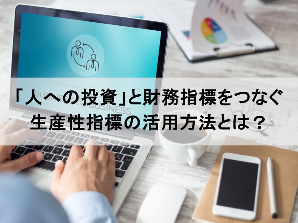 人的資本ROIと生産性｜「人への投資」を財務成果に変えるKPI設計