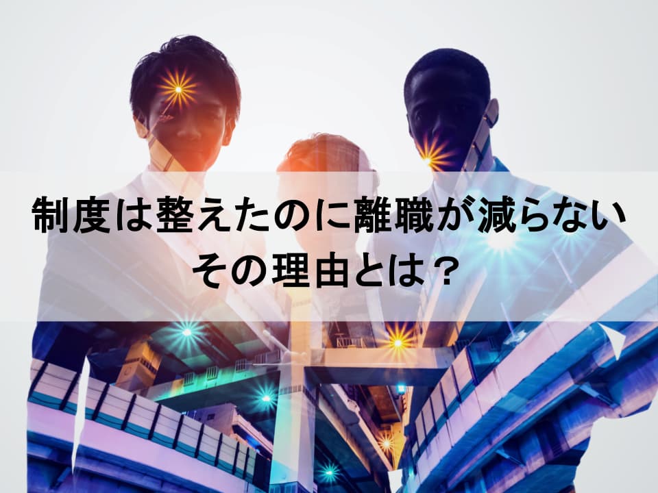 心理的安全性が支えるリテンションマネジメント：なぜ制度だけでは定着しないのか？