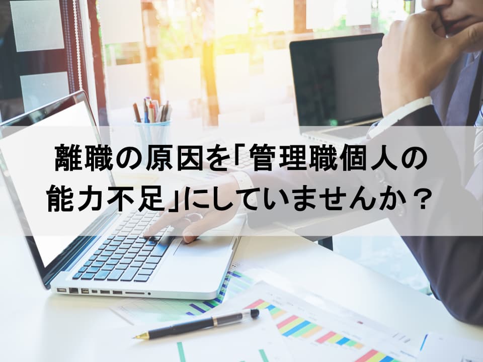 「上司が理由」の離職を止める：プレイングマネージャーの限界と組織的支援