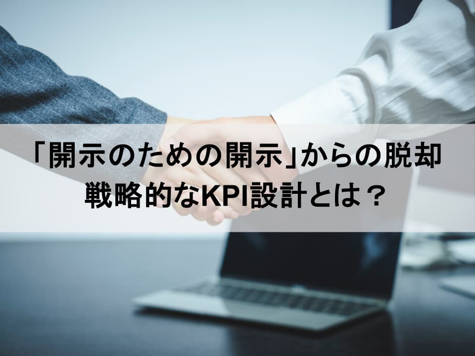 人的資本KPIの戦略的設計｜投資家に響くストーリーと人的資本インパクトパス
