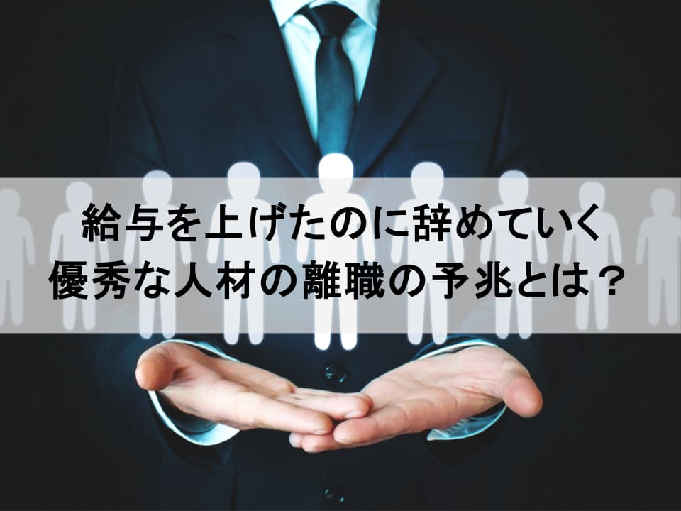 優秀な人材ほど「退屈」で辞める|予兆の検知とポスト不足を補う「擬似的昇進」