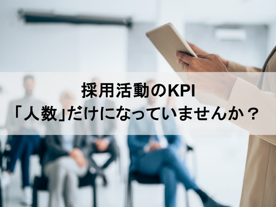 「採用人数」から「入社後活躍」へ:採用の質を高める戦略的KPIマネジメント