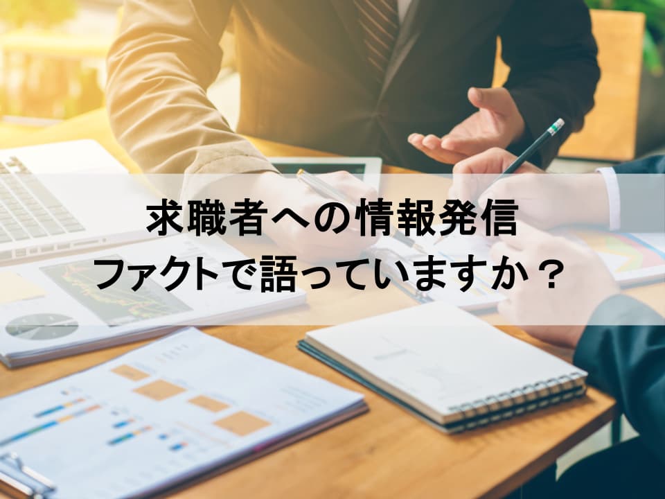 応募数減少の打開策：美辞麗句を捨て「ファクト」を語れ