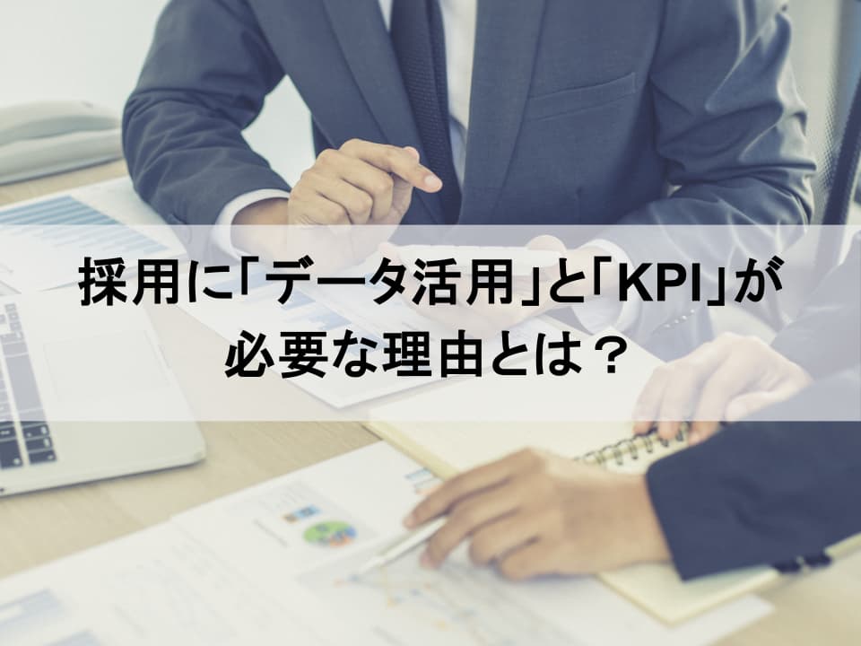 採用DXの第一歩：データで最適化する採用KPI活用術