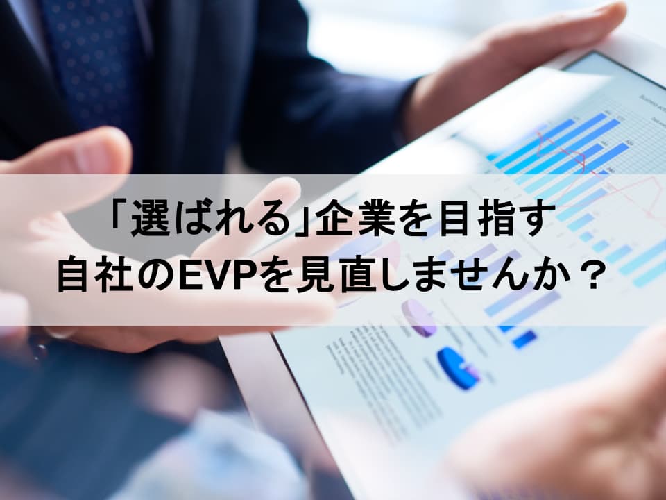 応募数減少の真因とは？｜選ばれる企業のEVP設計