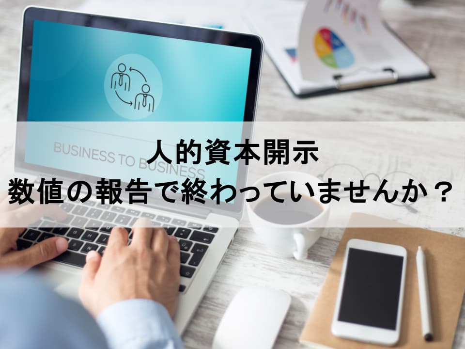 人的資本開示で「価値創造ストーリー」を語る：投資家を惹きつけるナラティブ構築法