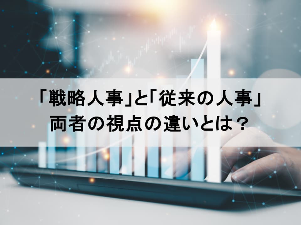 「管理」から「価値創出」へ｜現場を納得させる戦略人事