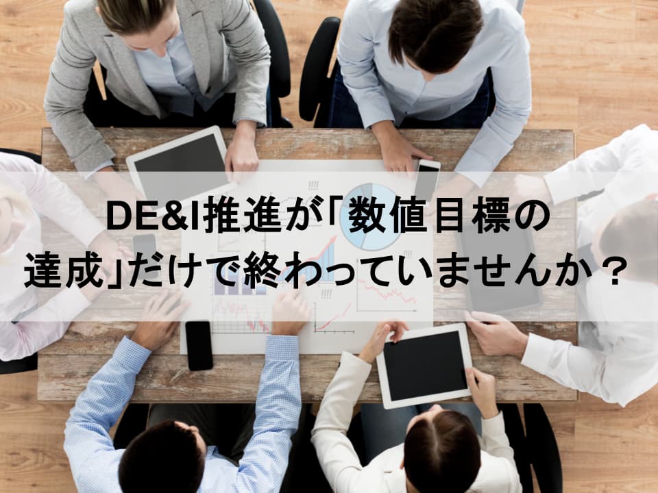 ダイバーシティKPI｜「数合わせ」を脱却し競争力へ転換する