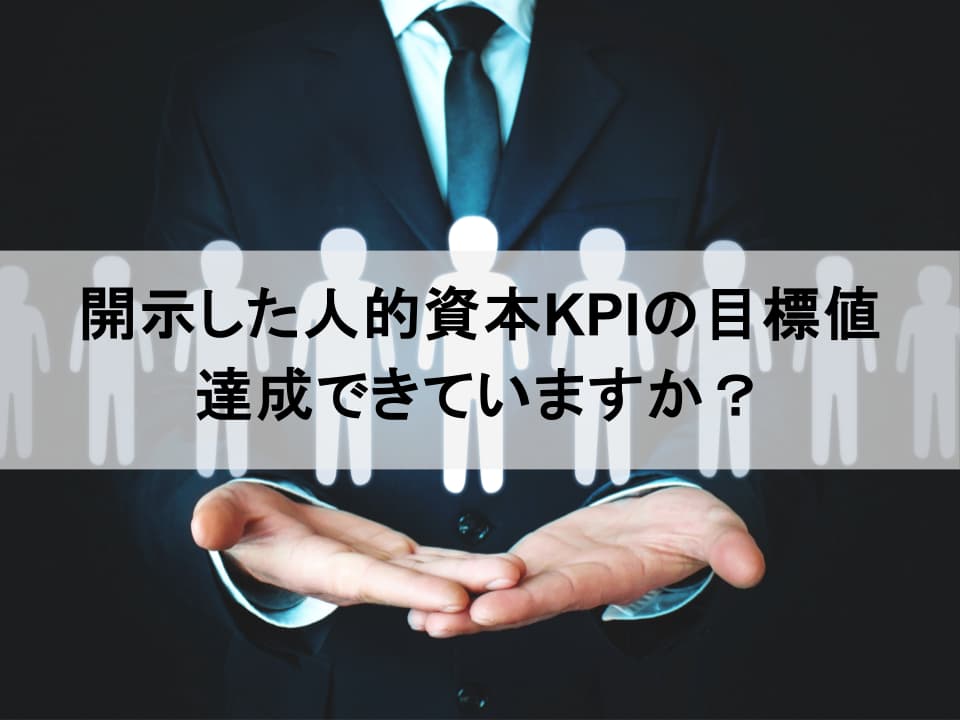 有価証券報告書のKPI、達成できていますか？ 開示で終わらない人的資本経営の実践